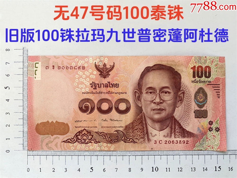无47号码、旧版泰国100泰铢、拉玛九世老国王、老纸币、东南亚钞票、壹佰泰铢钱币-价格:45元-se104044906-外国钱币-零售 ...