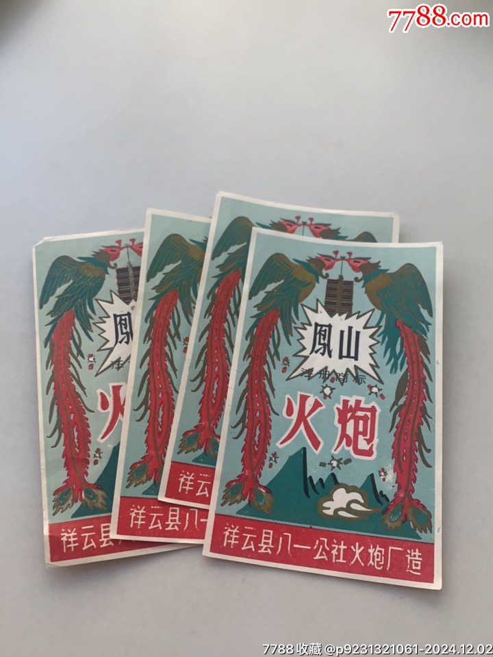 鳳山火炮4張（公社）_價(jià)格25元【木棉花標(biāo)店】_第1張_7788收藏__收藏?zé)峋€