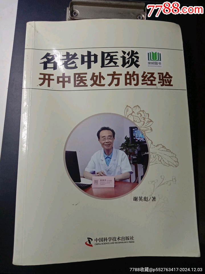 名老中医谈开中医处方的经验_医书/药书_图片欣赏_收藏价值_7788年历卡
