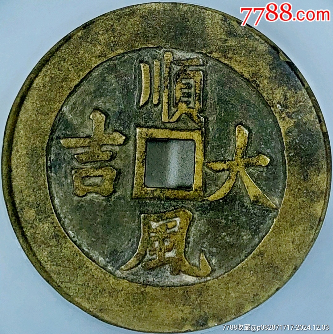 原味少见清代一本万利顺风大吉花钱铜币公博评级82收藏_花钱/厌胜钱_乐