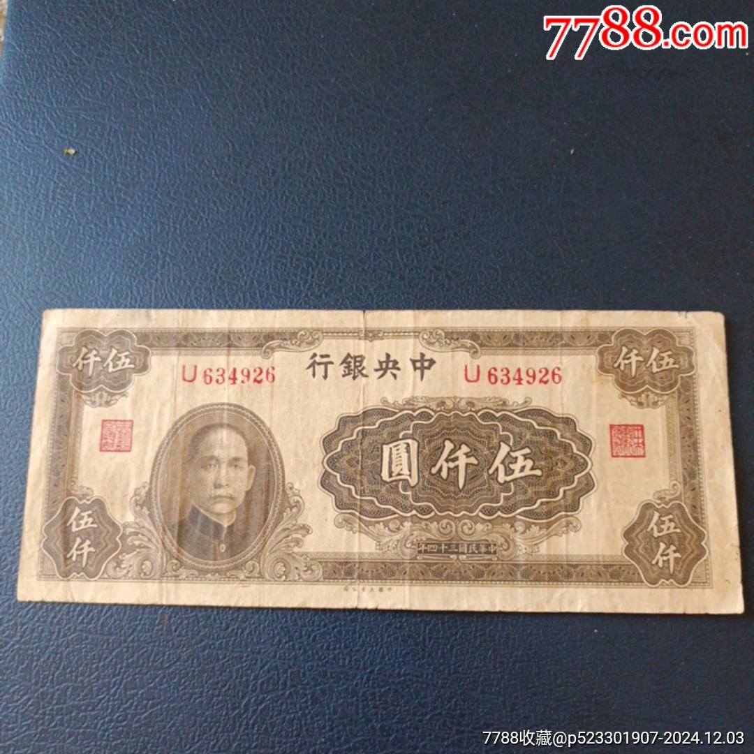 中央银行5000元_民国钱币_图片收藏_回收价格_7788老照片