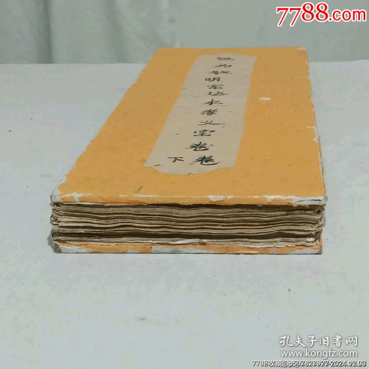 清經(jīng)折裝：羅祖五部經(jīng)(無為教明宗達(dá)本孝義寶卷)、_價(jià)格9800元_第2張_7788收藏__收藏?zé)峋€