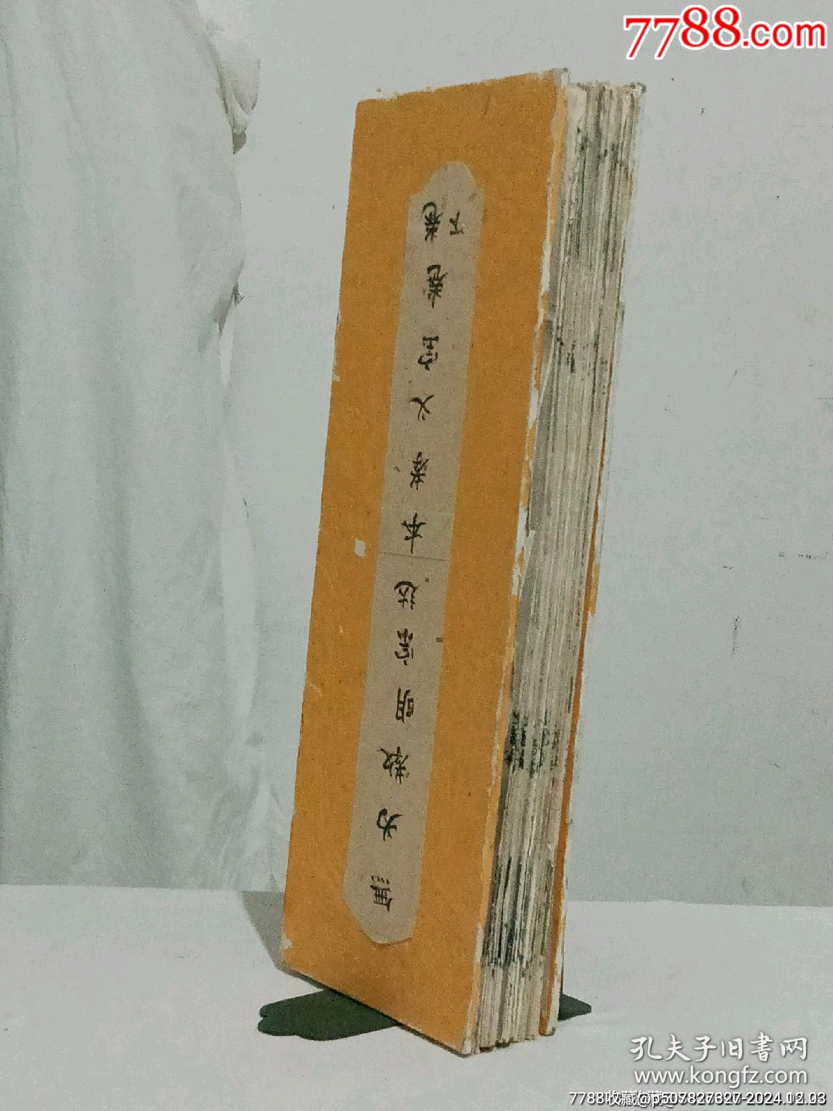 清經(jīng)折裝：羅祖五部經(jīng)(無為教明宗達(dá)本孝義寶卷)、_價(jià)格9800元_第3張_7788收藏__收藏?zé)峋€