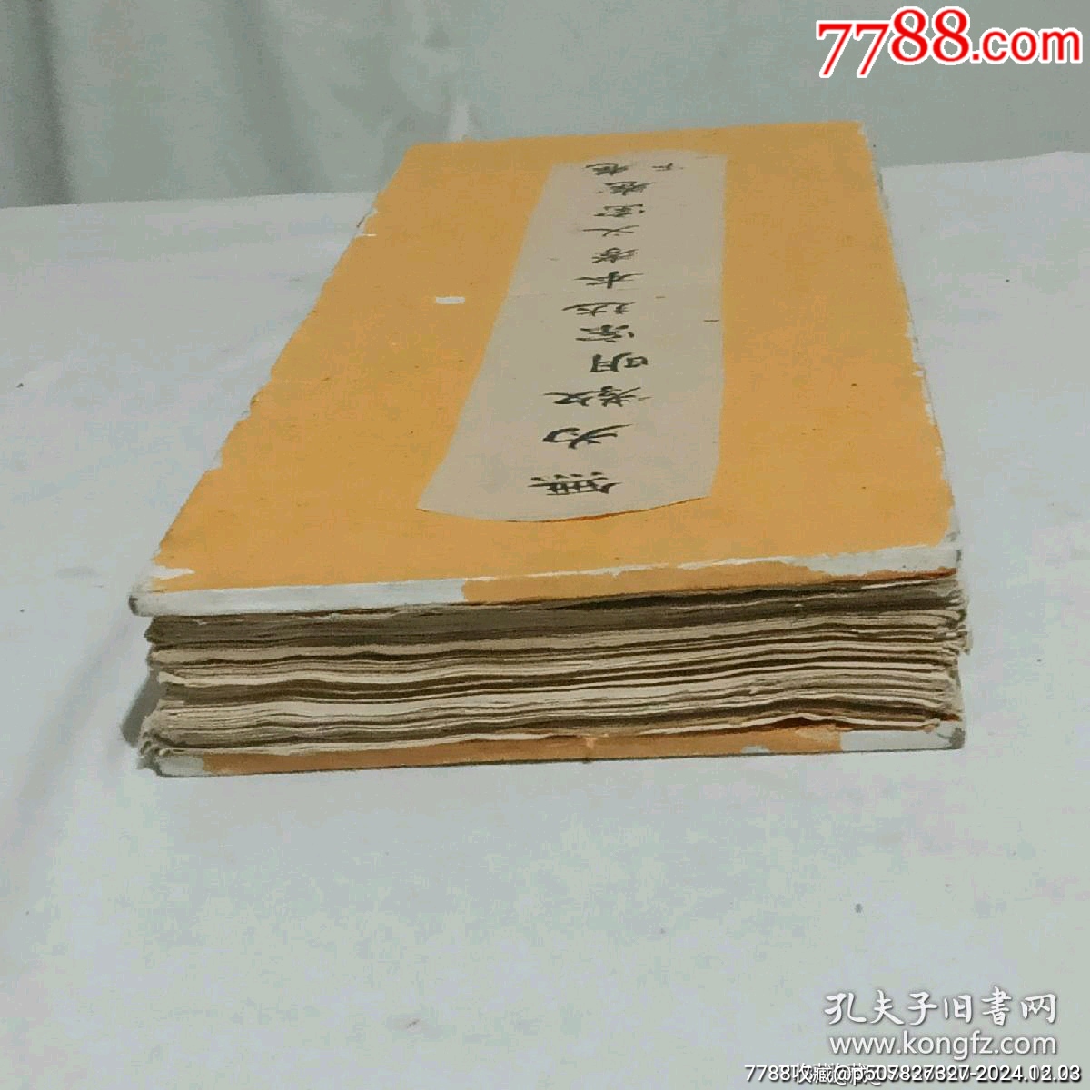 清經(jīng)折裝：羅祖五部經(jīng)(無為教明宗達(dá)本孝義寶卷)、_價(jià)格9800元_第4張_7788收藏__收藏?zé)峋€