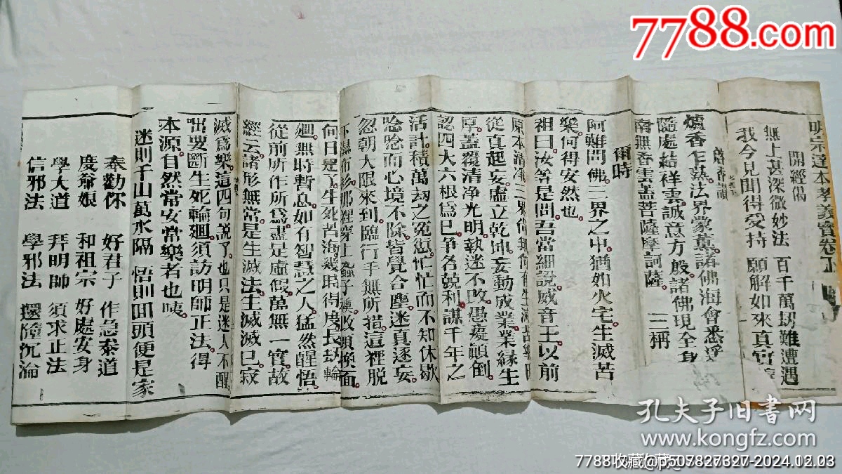 清經(jīng)折裝：羅祖五部經(jīng)(無為教明宗達(dá)本孝義寶卷)、_價(jià)格9800元_第5張_7788收藏__收藏?zé)峋€