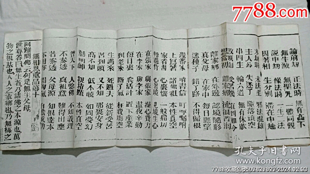 清經(jīng)折裝：羅祖五部經(jīng)(無為教明宗達(dá)本孝義寶卷)、_價(jià)格9800元_第6張_7788收藏__收藏?zé)峋€
