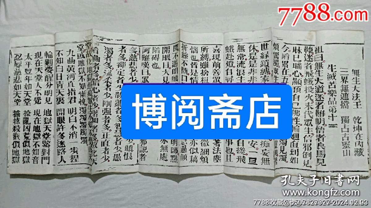 清經(jīng)折裝：羅祖五部經(jīng)(無為教明宗達(dá)本孝義寶卷)、_價(jià)格9800元_第8張_7788收藏__收藏?zé)峋€