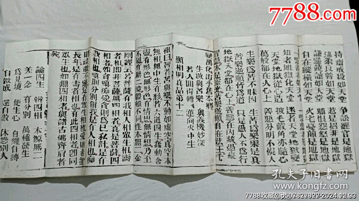 清經(jīng)折裝：羅祖五部經(jīng)(無為教明宗達(dá)本孝義寶卷)、_價(jià)格9800元_第9張_7788收藏__收藏?zé)峋€