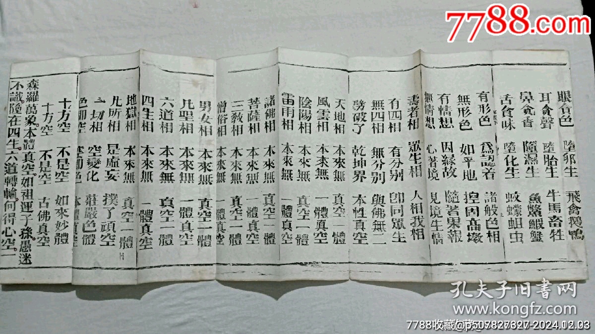 清經(jīng)折裝：羅祖五部經(jīng)(無為教明宗達(dá)本孝義寶卷)、_價(jià)格9800元_第10張_7788收藏__收藏?zé)峋€