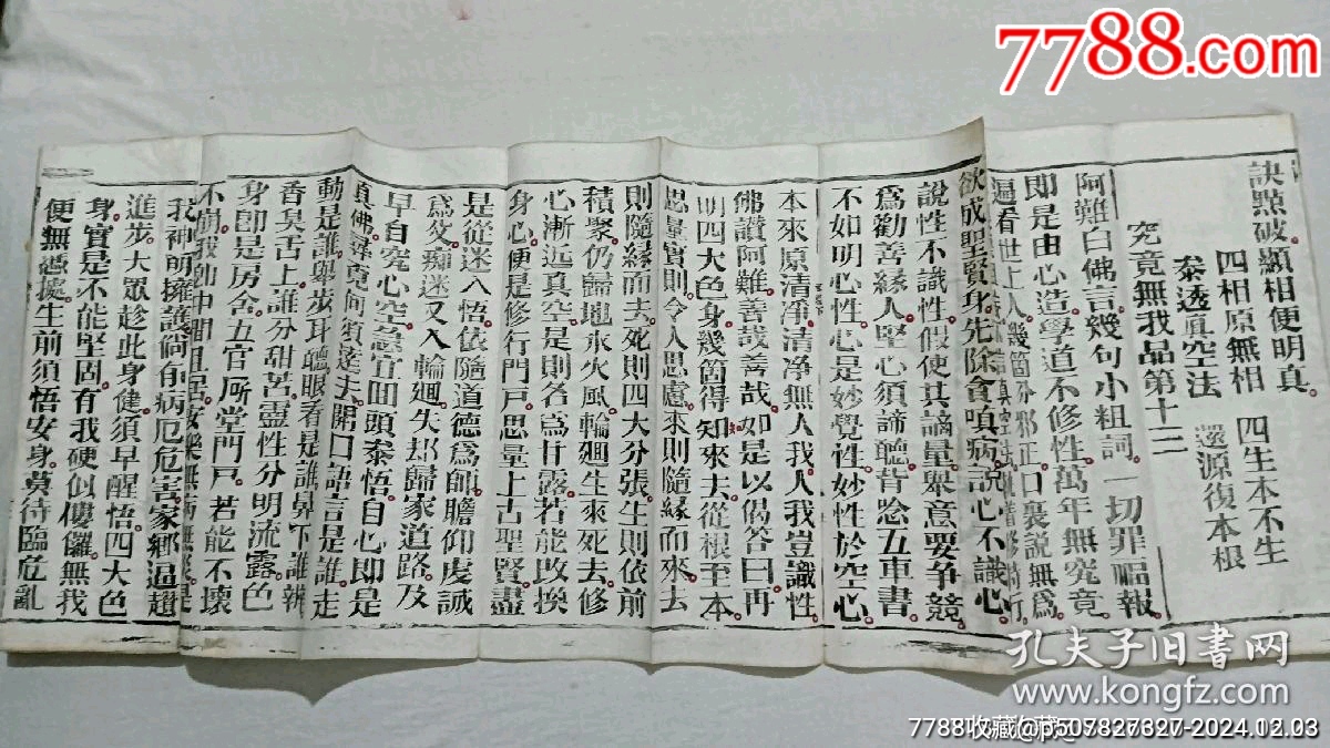 清經(jīng)折裝：羅祖五部經(jīng)(無為教明宗達(dá)本孝義寶卷)、_價(jià)格9800元_第11張_7788收藏__收藏?zé)峋€