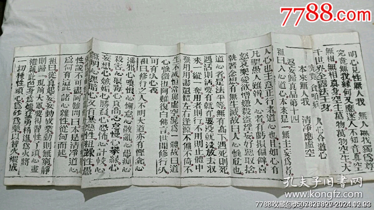 清經(jīng)折裝：羅祖五部經(jīng)(無為教明宗達(dá)本孝義寶卷)、_價(jià)格9800元_第13張_7788收藏__收藏?zé)峋€