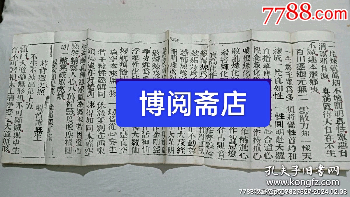 清經(jīng)折裝：羅祖五部經(jīng)(無為教明宗達(dá)本孝義寶卷)、_價(jià)格9800元_第14張_7788收藏__收藏?zé)峋€