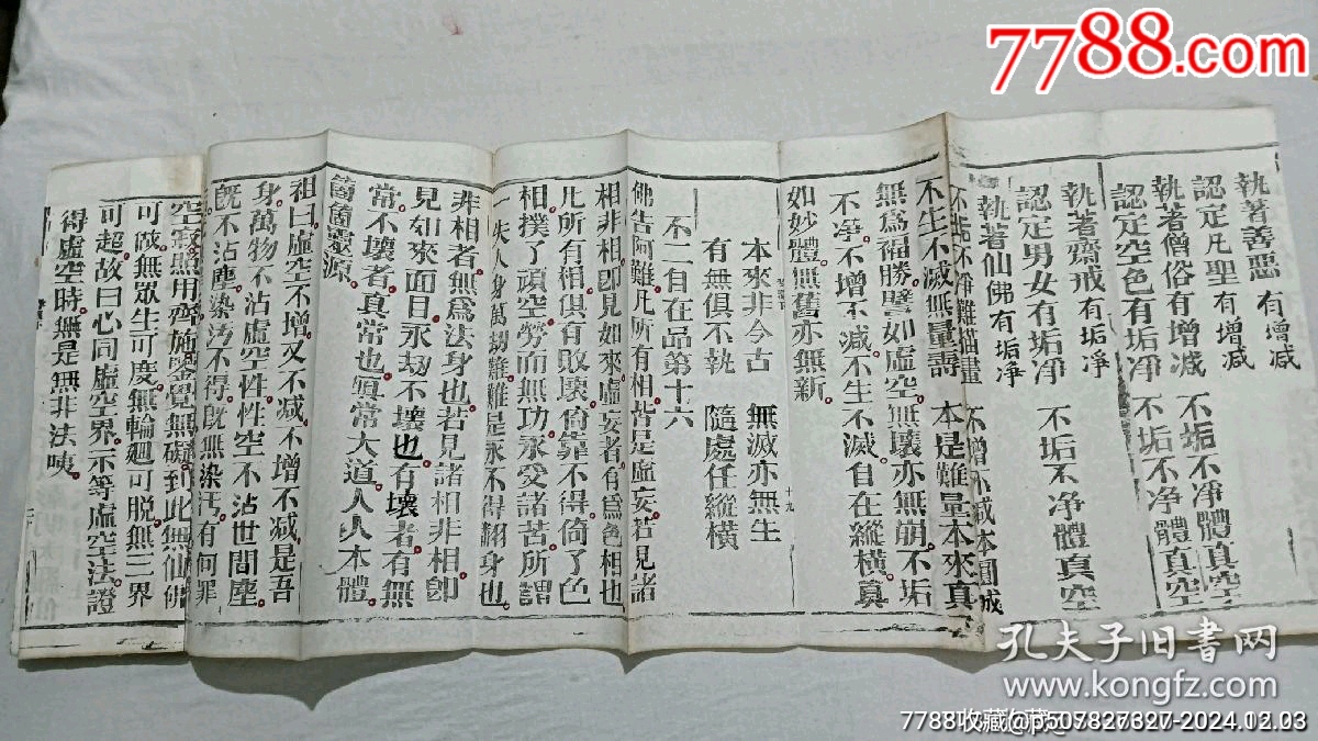 清經(jīng)折裝：羅祖五部經(jīng)(無為教明宗達(dá)本孝義寶卷)、_價(jià)格9800元_第16張_7788收藏__收藏?zé)峋€