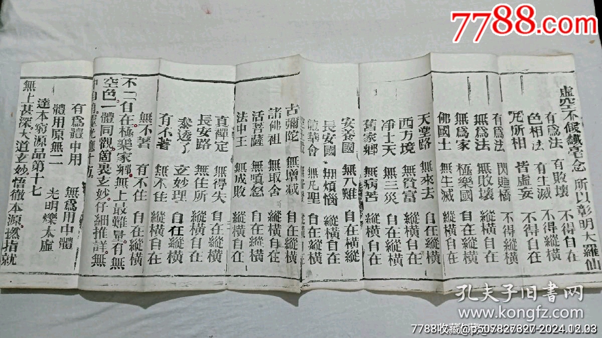 清經(jīng)折裝：羅祖五部經(jīng)(無為教明宗達(dá)本孝義寶卷)、_價(jià)格9800元_第17張_7788收藏__收藏?zé)峋€
