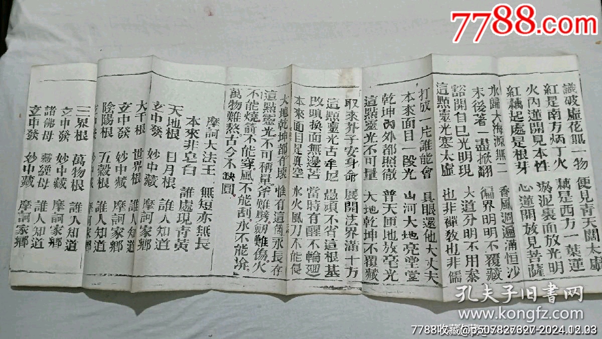 清經(jīng)折裝：羅祖五部經(jīng)(無為教明宗達(dá)本孝義寶卷)、_價(jià)格9800元_第19張_7788收藏__收藏?zé)峋€