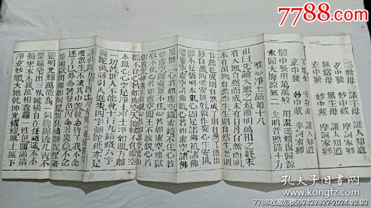 清經(jīng)折裝：羅祖五部經(jīng)(無為教明宗達(dá)本孝義寶卷)、_價(jià)格9800元_第20張_7788收藏__收藏?zé)峋€