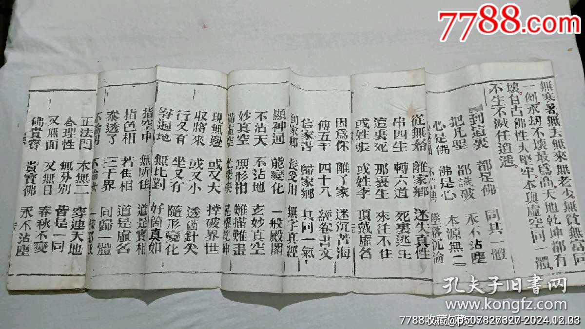 清經(jīng)折裝：羅祖五部經(jīng)(無為教明宗達(dá)本孝義寶卷)、_價(jià)格9800元_第21張_7788收藏__收藏?zé)峋€