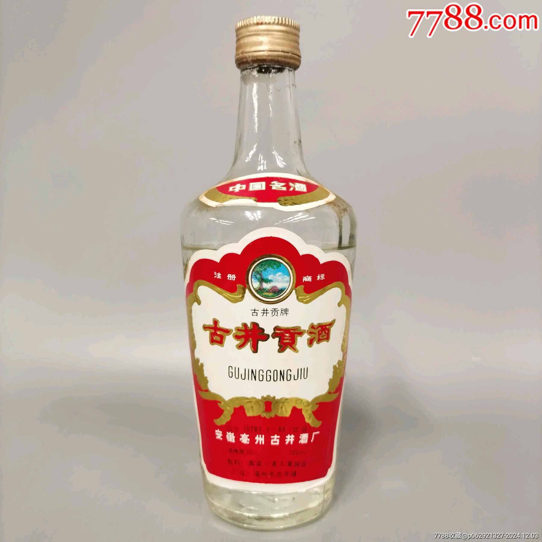 90年代 古井貢酒 古井贡酒 中国白酒