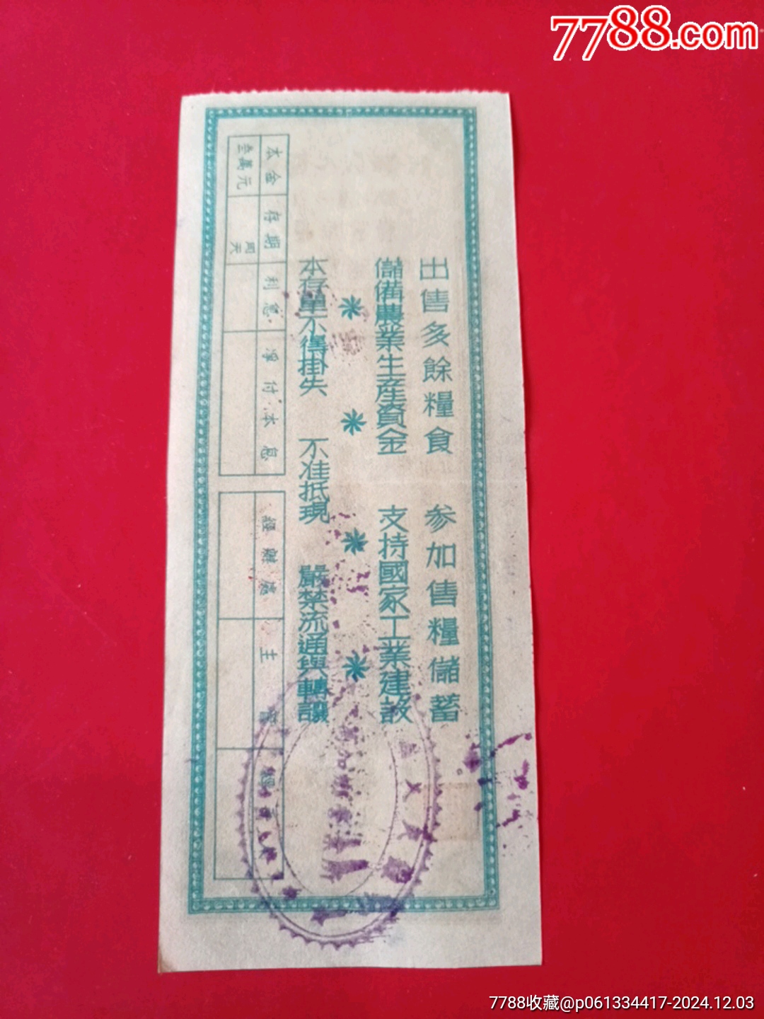 中国人民银行广西省分行优待售粮定期定额储蓄存叁萬圆（代壹元定额存单）_存单/存折_第2张_7788老玩具收藏