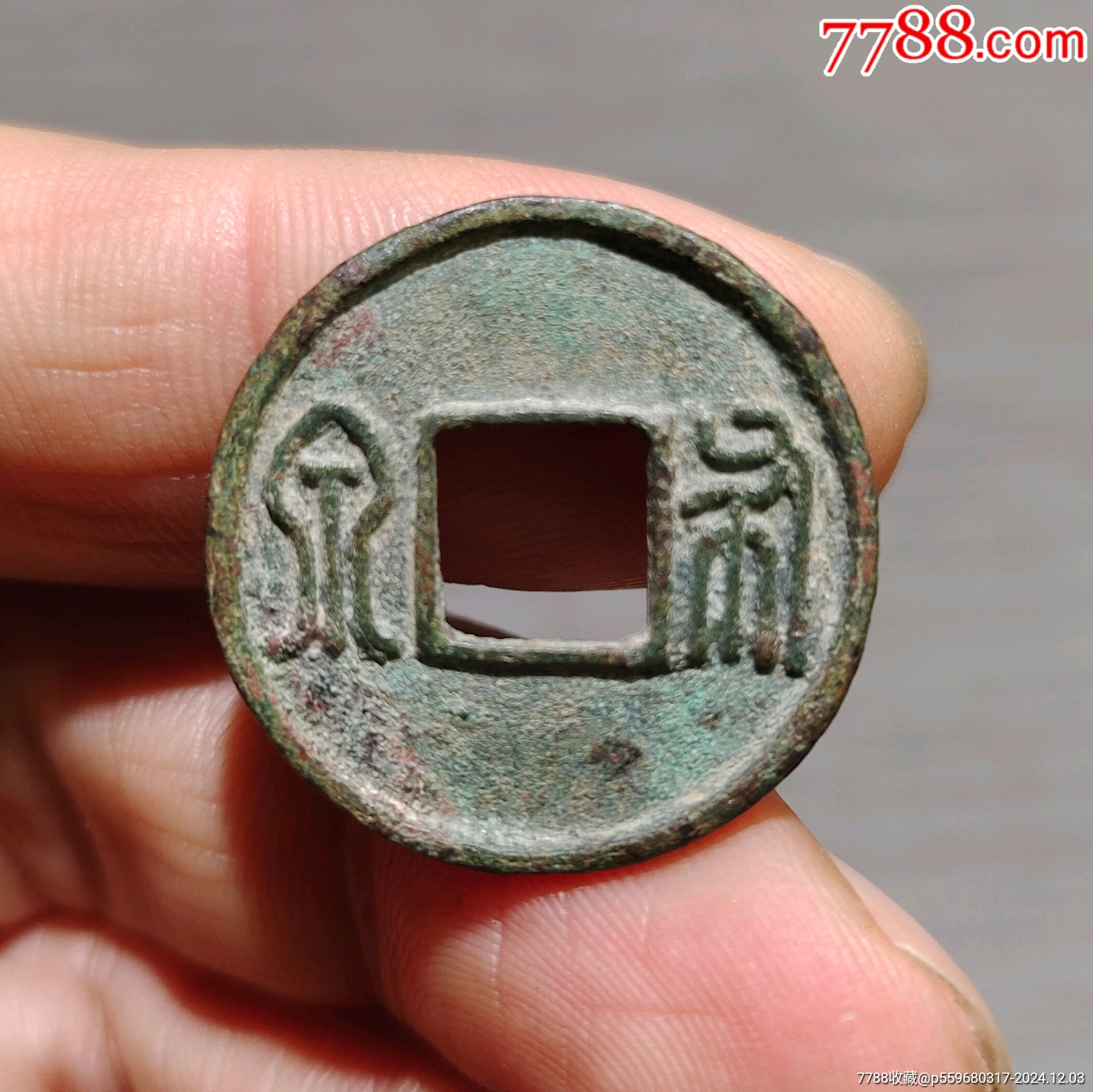 北周"布泉"一枚
