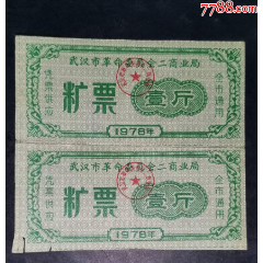 1978年武漢市革命委員會(huì)二商業(yè)局糖票壹斤雙聯(lián)_龍行天下郵幣卡社