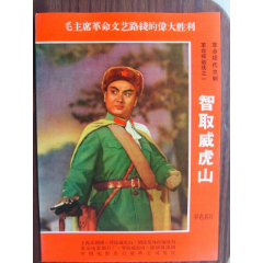 革命现代京剧《智取威虎山》-戏曲/剧本-7788旧书网