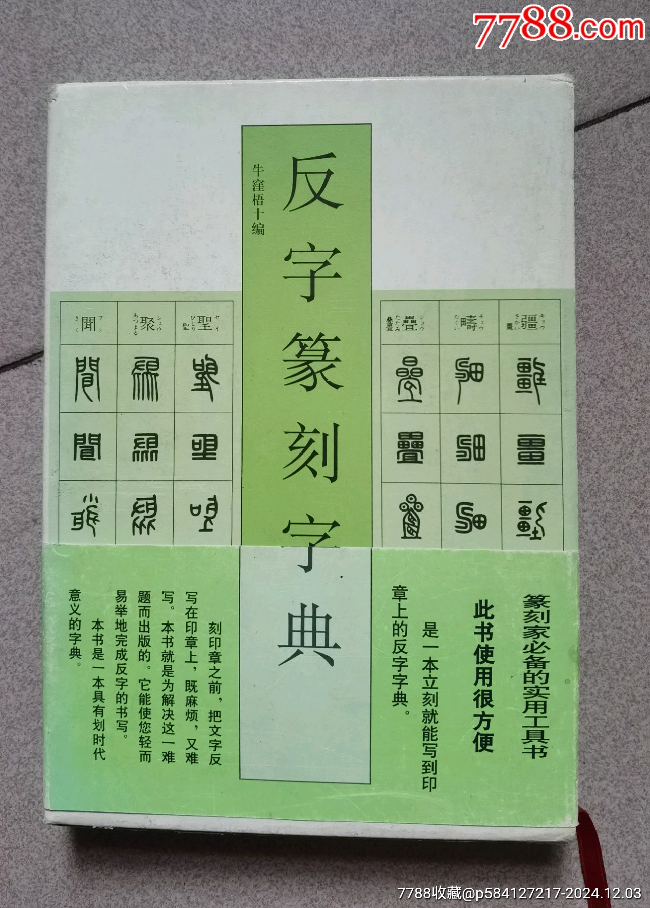 反字篆刻字典（精装带书盒）_字典/辞典_红兴资【7788收藏__收藏热线】