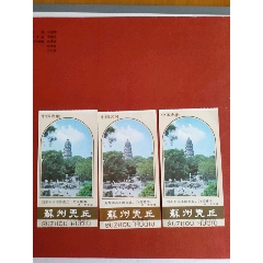 蘇州虎丘三元票三張_永安收藏