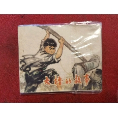 名家罗希贤画:大橹的故事(免邮费)