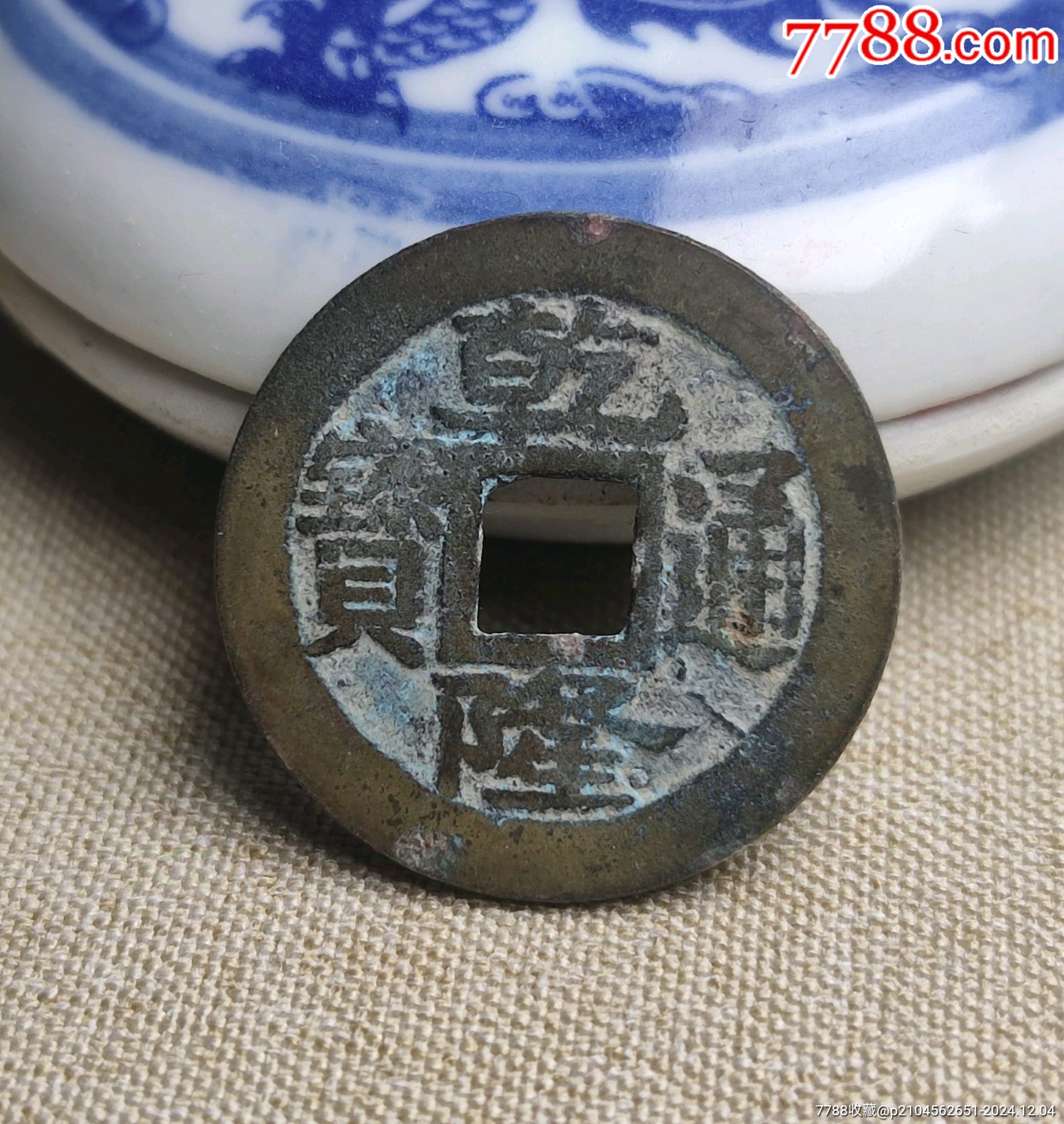 乾隆通宝宝浙局毛笔体，毛笔体乾隆通宝浙局_乾隆通宝_长弓钱币【7788红