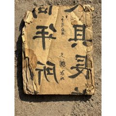 清代手寫老書一本（品差）