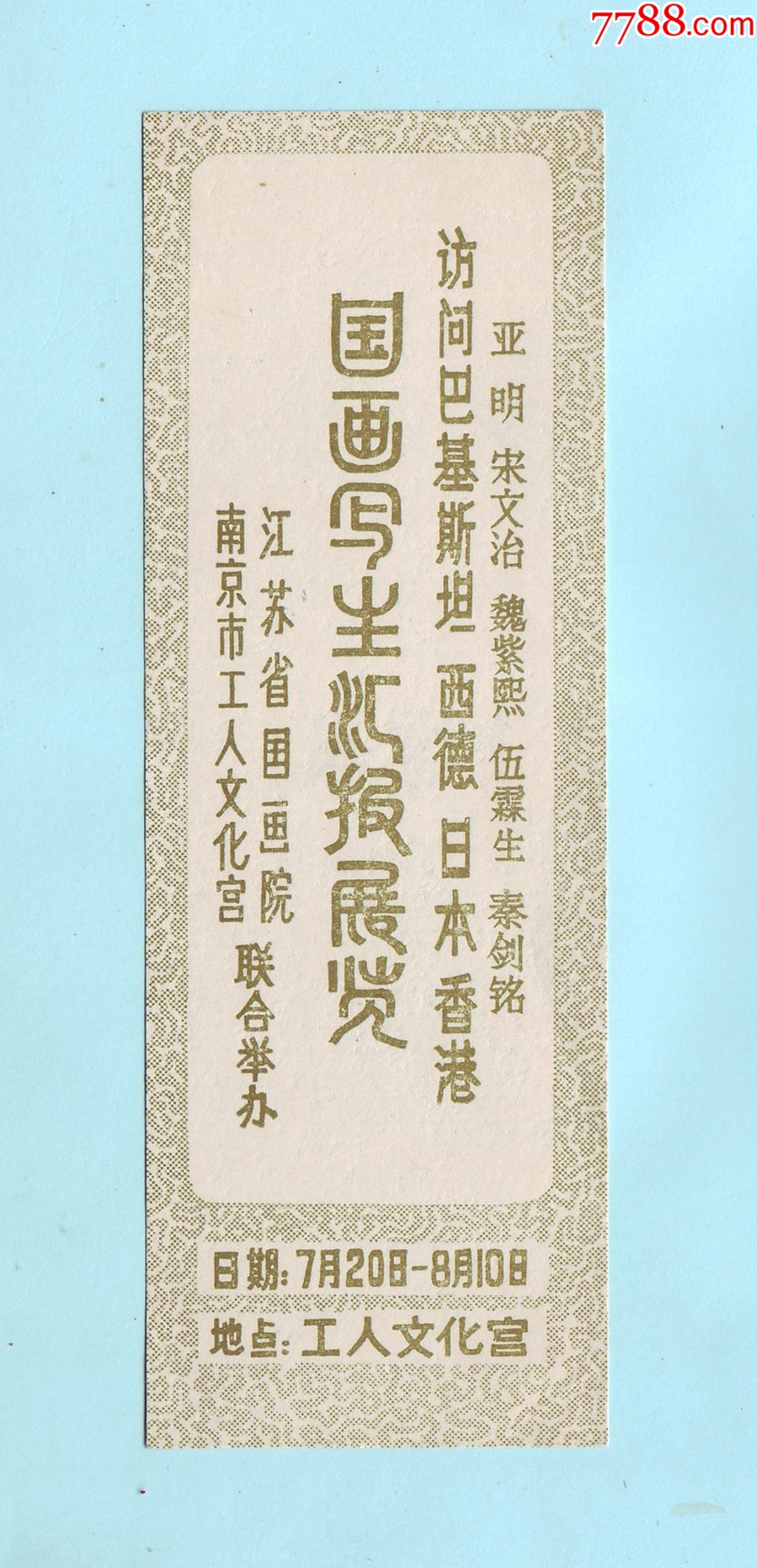 八十年代“国画写生汇报展览”参观券，江苏省国画院、南京市工人文化宫联合主办-价格:10元-se104105045-展会/集会门票-零售 ...