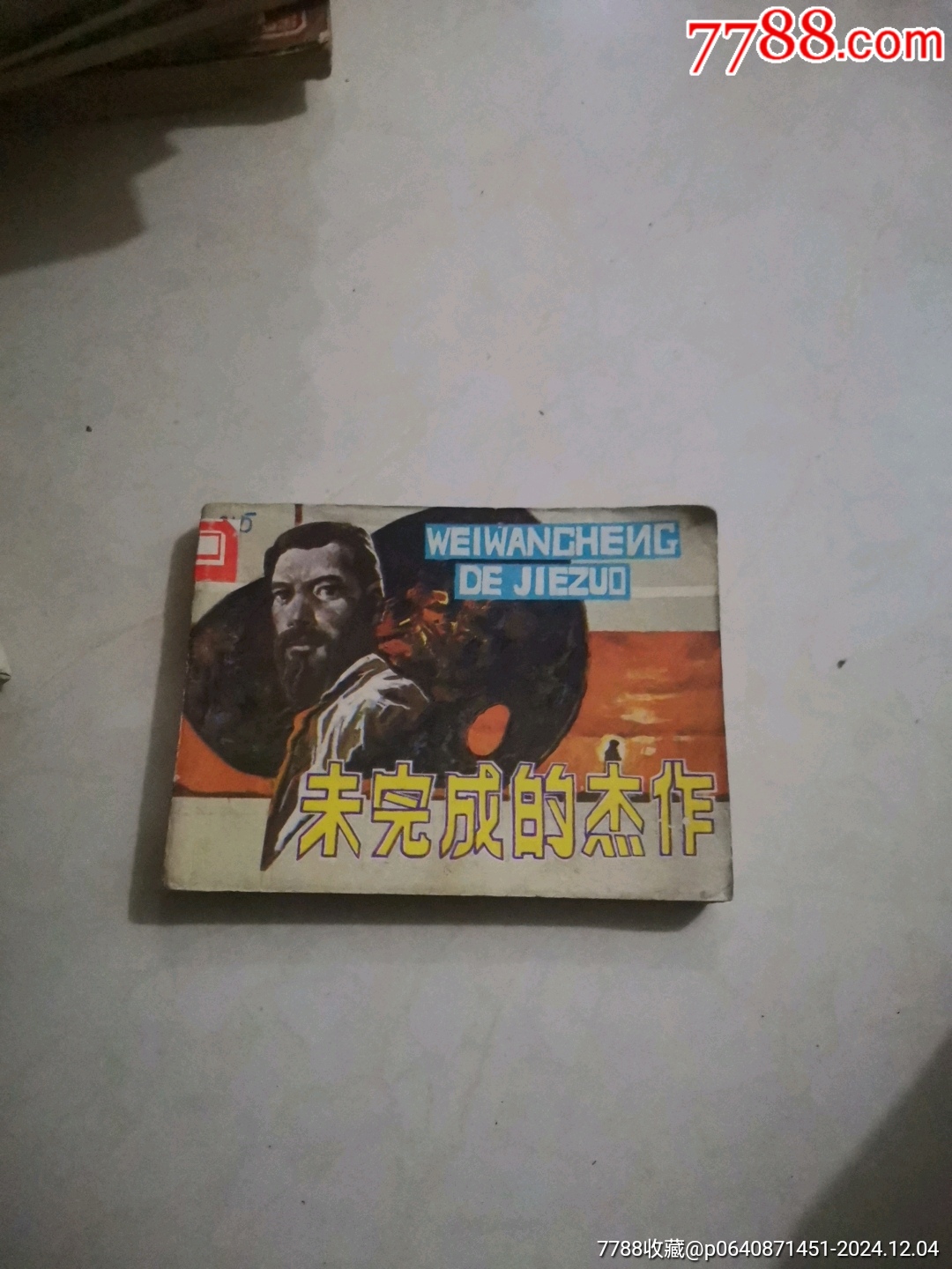 未完成的杰作.-价格:5元-se104105652-连环画/小人书-零售-7788收藏__收藏热线