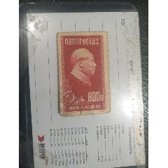 1951年中国共产党30周年纪念邮票-新中国邮票-7788集邮集卡