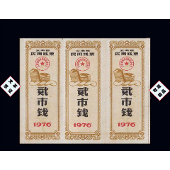 云南1976年《線票--貳錢》三聯(lián)張：后面干凈（13-14）。