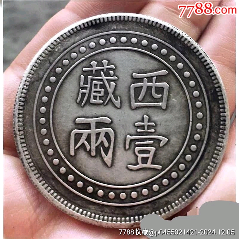 西藏壹两光绪元宝,官炉局铸_银元/机制银币_彭祖演义【7788旧书网】 西藏壹两光绪元宝,官炉局铸_银元/机制银币_彭祖演义【7788旧书网】
