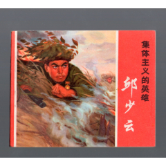 邱少云-￥1,800 元_連環(huán)畫(huà)_7788網(wǎng)