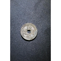 雍正通宝宝源-雍正通宝-7788旧书网