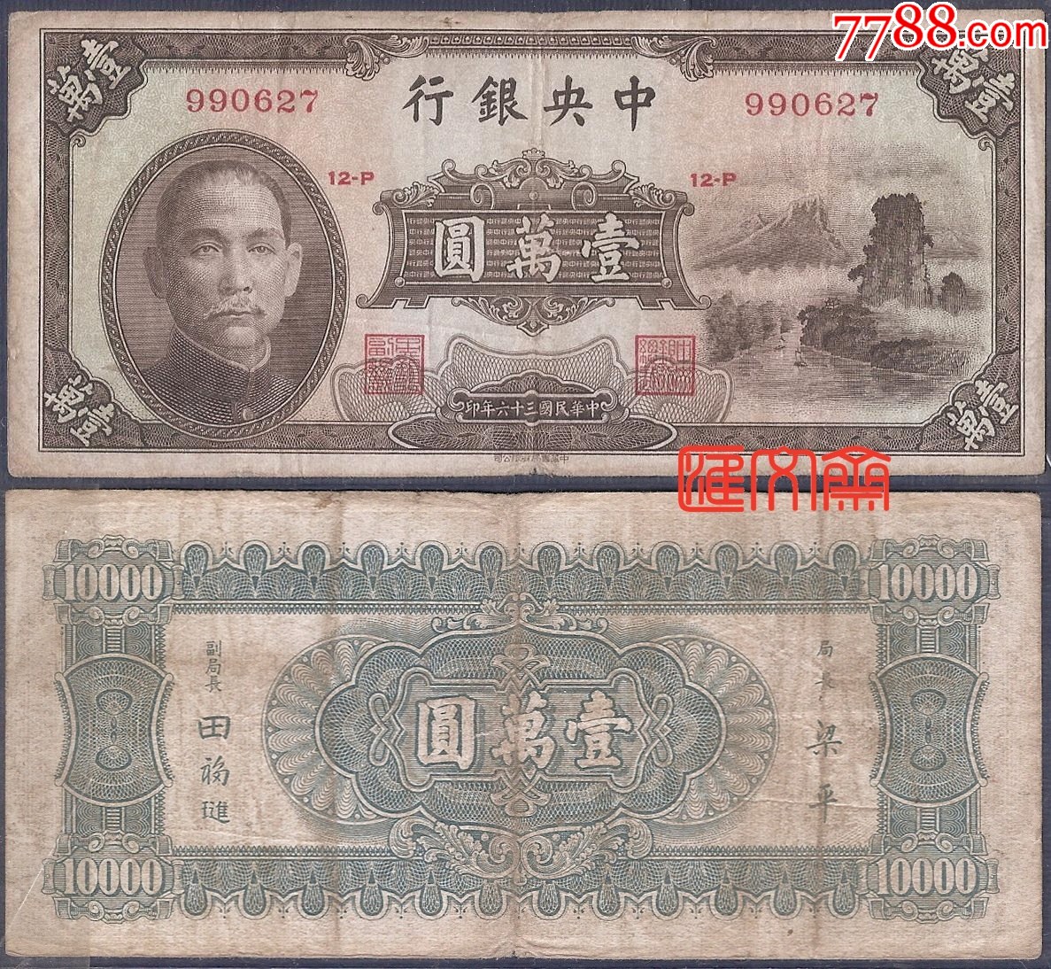 1947年 中華民国（台湾）壹萬圓 中央銀行發行壹萬圓關金鈔｜國家文化記憶庫2.0