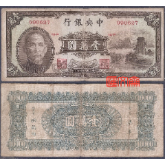 老钞票、纸币收藏-1947年民国36年发行【中＊银行-壹萬圆、壹万元