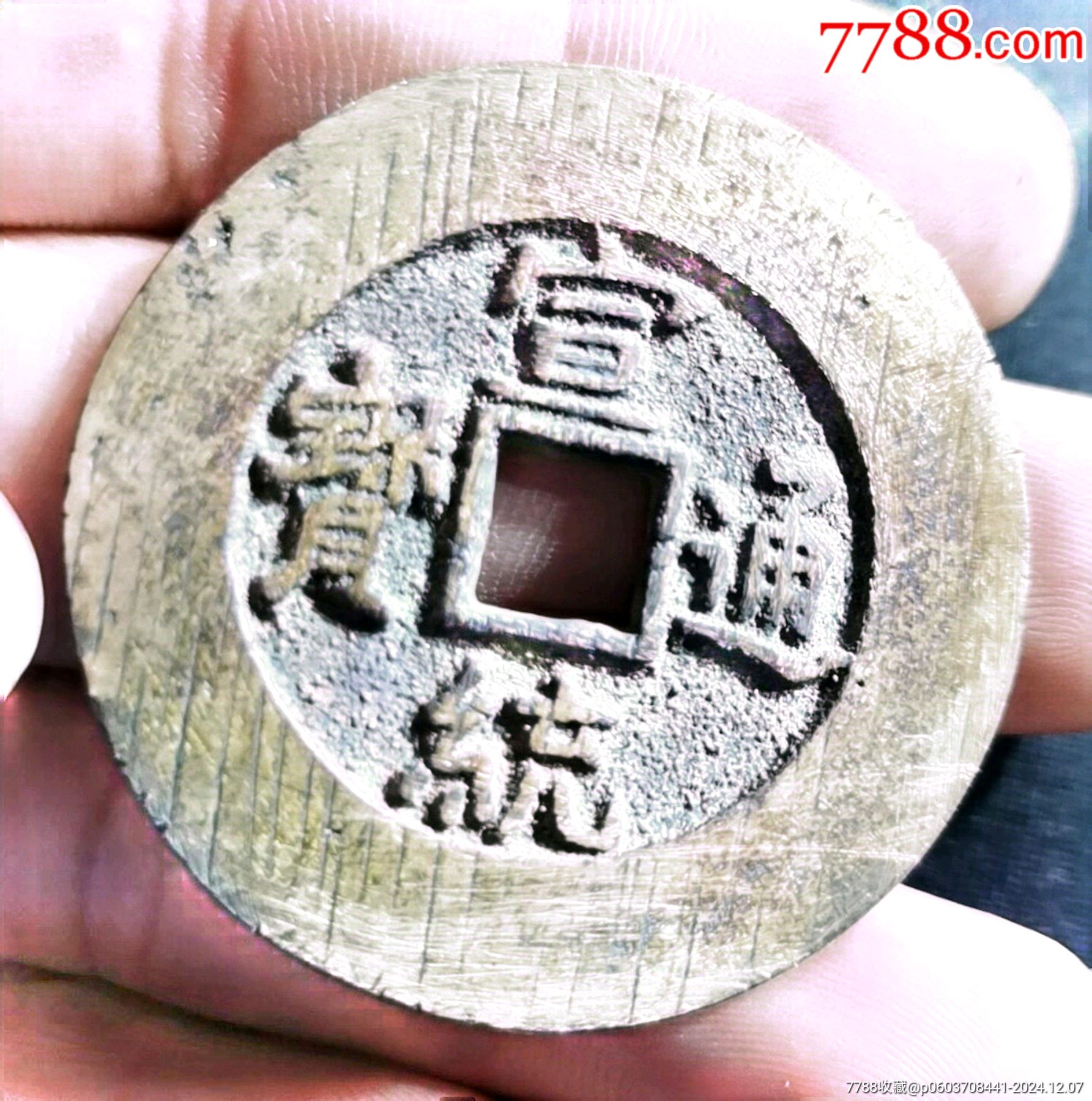 宣统通宝背天下太平，原始挫痕_宣统通宝_彭祖演义【7788收藏__收藏热线】