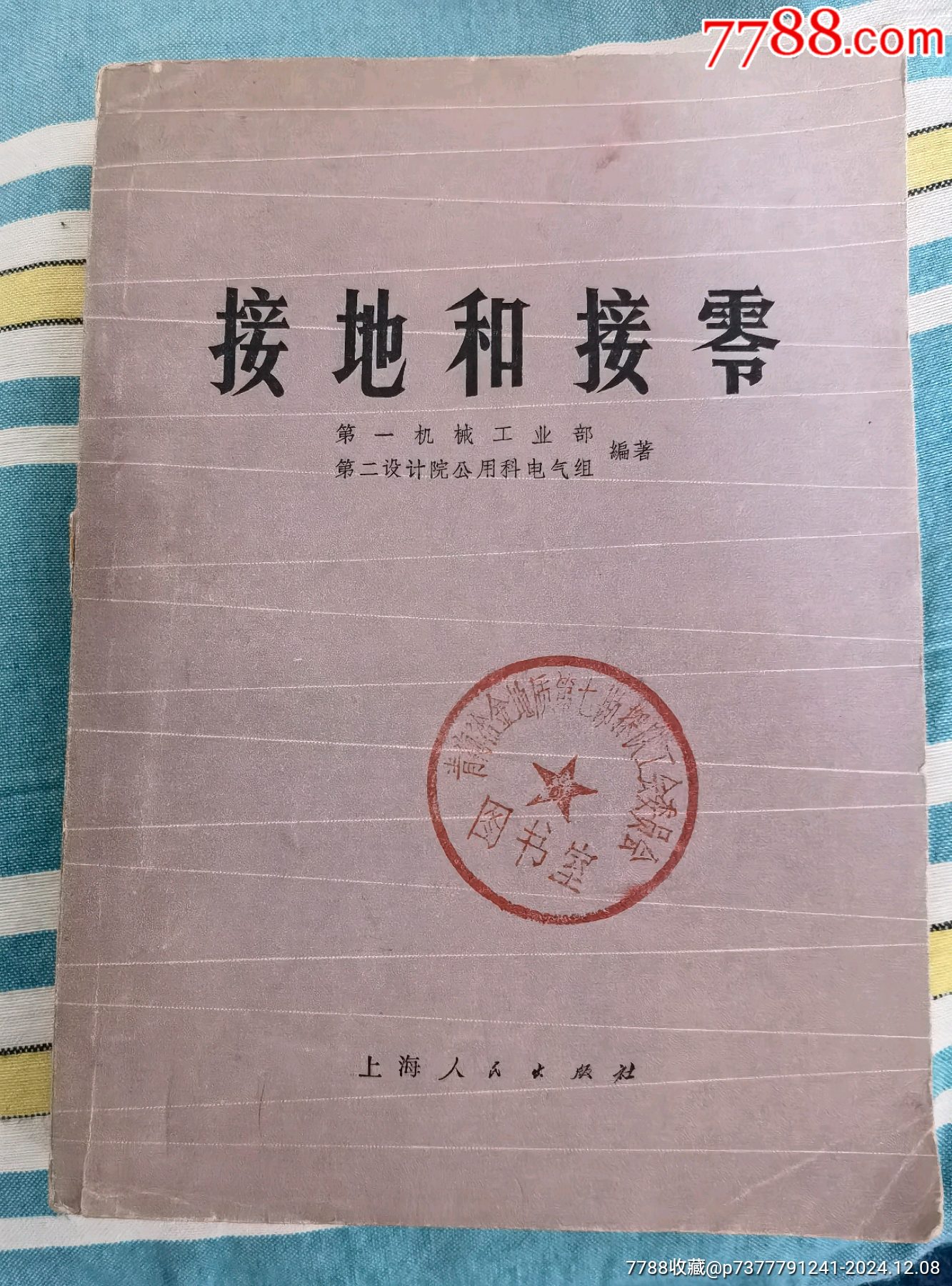 電氣化接地和接零書(shū)籍，71年更新版接地和接零書(shū)_價(jià)格120元【曇花一現(xiàn)店】_第1張_7788收藏__收藏?zé)峋€