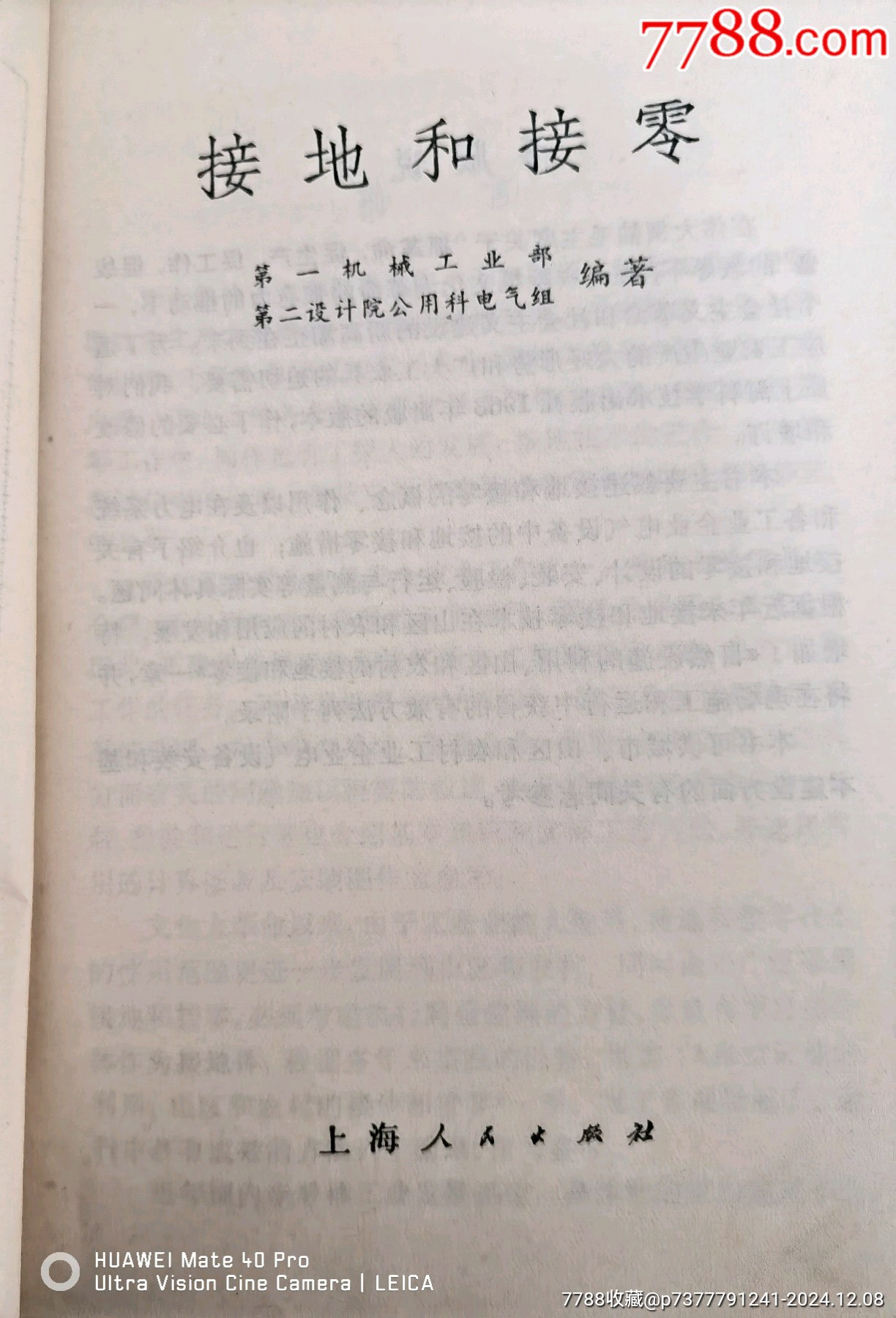 電氣化接地和接零書(shū)籍，71年更新版接地和接零書(shū)_價(jià)格120元【曇花一現(xiàn)店】_第2張_7788收藏__收藏?zé)峋€