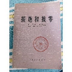 電氣化接地和接零書籍，71年更新版接地和接零書(se104163945)_曇花一現(xiàn)店