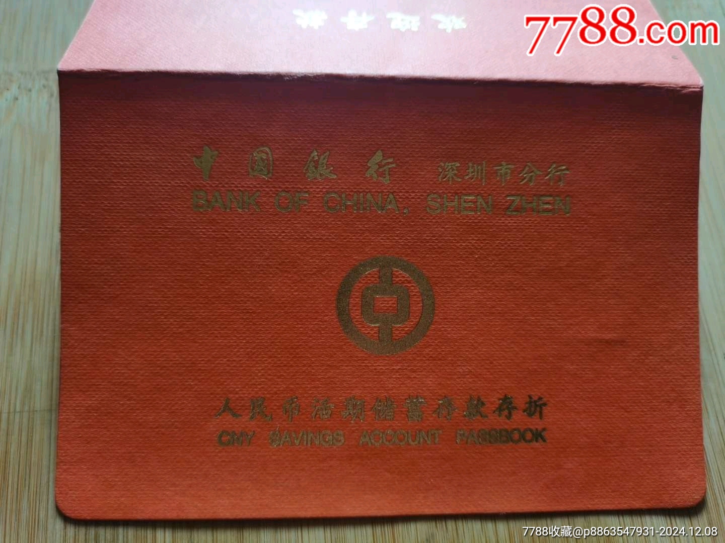 中国银行深圳市分行人民币活期储蓄存款存折_存单/存折_第1张_7788纸艺