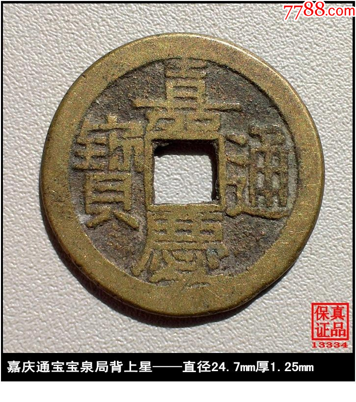 嘉慶通寶 宝泉局 マ頭単点通 大様・小様組 濶縁　清朝銭 中国銭 貨幣博物館 | 中国 CHINA歴代銭清朝 宝泉局 万選銭 大制銭 嘉慶