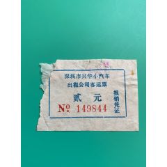 深圳市兴华小汽车出租公司客运票