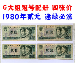 G大組冠號(hào)配冊(cè)、四張價(jià)、第四套人民幣、1980年、貳元、二元、二塊錢、老紙幣錢幣