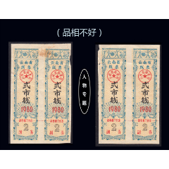 人物專(zhuān)題：云南1980年《線票》兩個(gè)品種雙聯(lián)合計(jì)價(jià)：品相不好（13-24）。