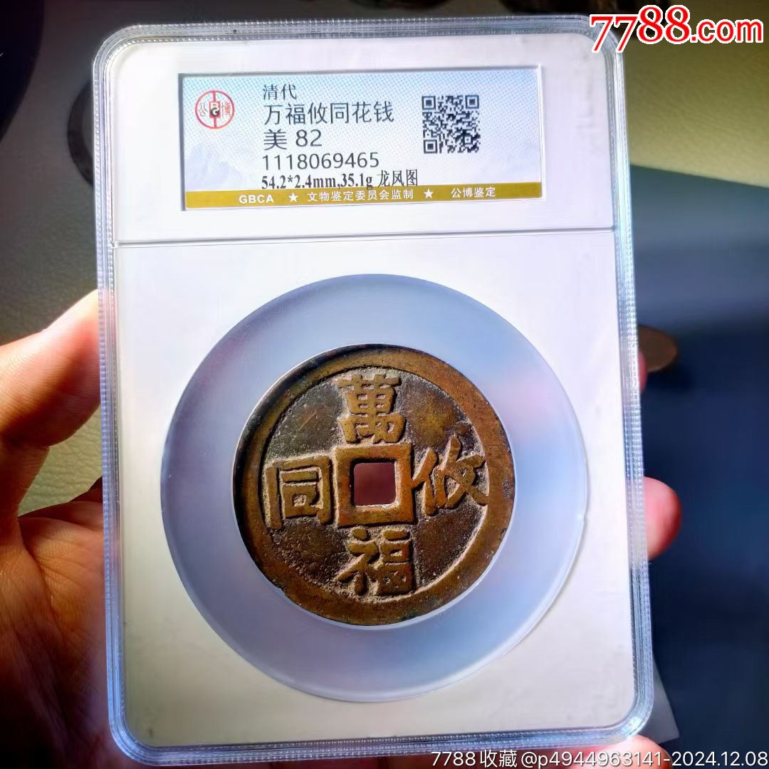 万福攸同背龙凤呈祥花钱_花钱/厌胜钱_平川阁【7788旧书网】